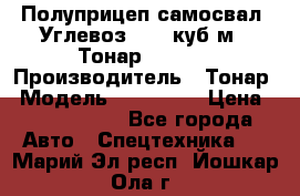 Полуприцеп самосвал (Углевоз), 45 куб.м., Тонар 952341 › Производитель ­ Тонар › Модель ­ 952 341 › Цена ­ 2 390 000 - Все города Авто » Спецтехника   . Марий Эл респ.,Йошкар-Ола г.